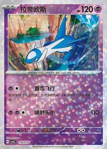 Latios (Glitter Foil) (#1303-07/196)