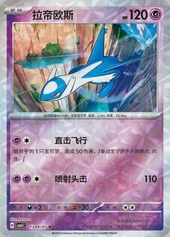 Latios (Prismatic Foil) (#1304-07/196)