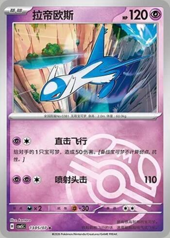 Latios (Master Ball Holo) (#1305-07/196)