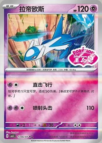 Latios (Gem Pack Stamp) (#1306-07/196)