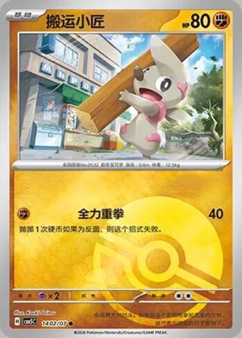 Timburr (Poké Ball Holo) (#1402-07/196)