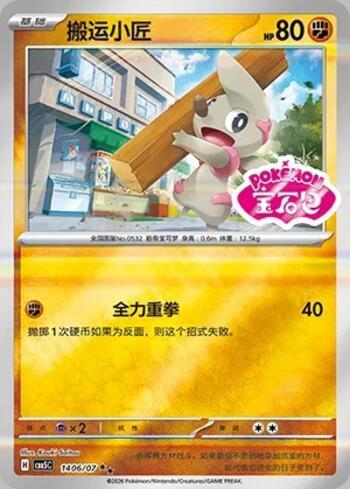 Timburr (Gem Pack Stamp) (#1406-07/196)