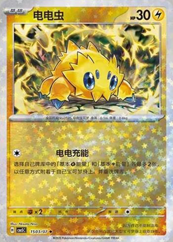 Joltik (Glitter Foil) (#1503-07/196)