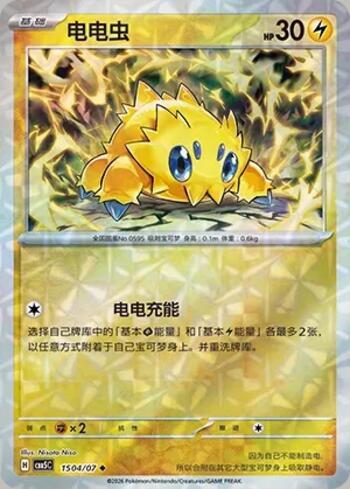 Joltik (Prismatic Foil) (#1504-07/196)