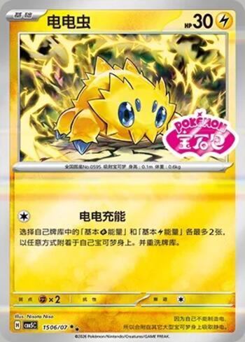 Joltik (Gem Pack Stamp) (#1506-07/196)
