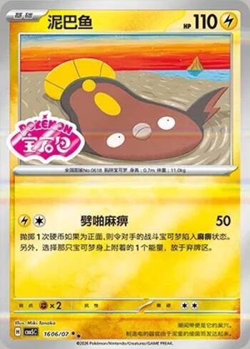 Stunfisk (Gem Pack Stamp) (#1606-07/196)