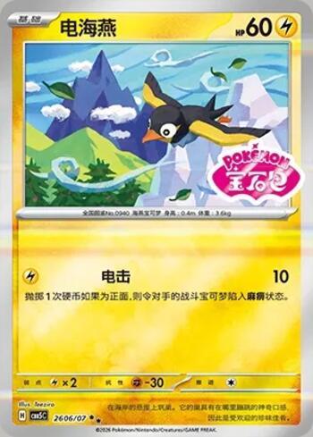 Wattrel (Gem Pack Stamp) (#2606-07/196)