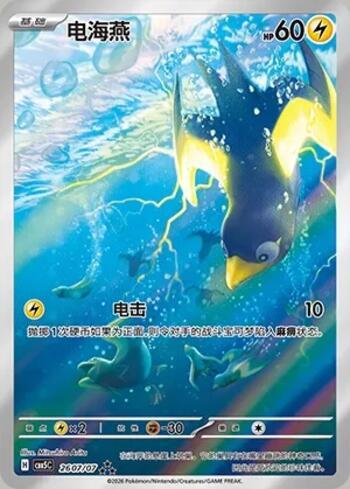 Wattrel (Illustrated Full Arts) (#2607-07/196)