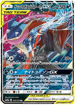 Greninja e Zoroark-GX / Greninja & Zoroark-GX (#072/173