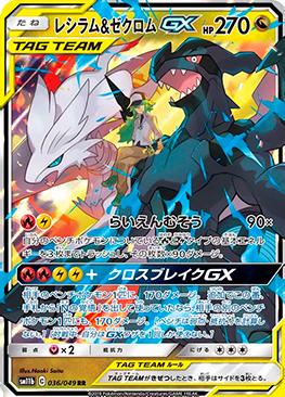 Reshiram e Zekrom-GX / Reshiram & Zekrom-GX (#036/049)