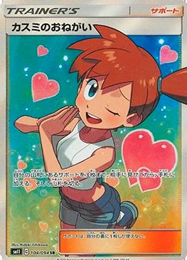 Misty's Favor SRカード 2019年発行 Favor da Misty / Misty's Favor (104/094) | Busca de Cartas