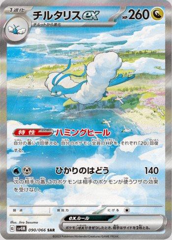 Altaria ex (090/066) | Busca de Cartas | LigaPokemon