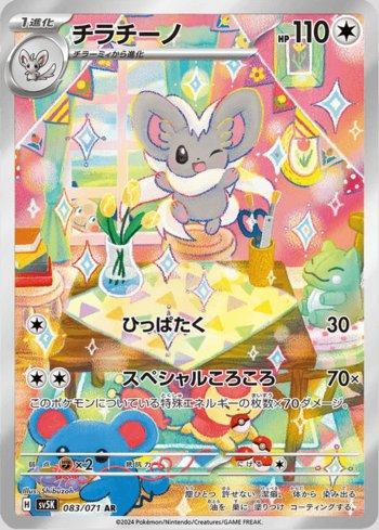 Cinccino (#083/071) | Mister Games TCG Store Cinccino (#083/071) | Mister Games TCG Store
