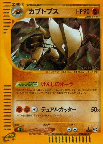 【PSA10】カブトプス　カードe ポケモンカード　058/088 1st ホロ Kabutops (058/088) | Busca de Cartas | LigaPokemon