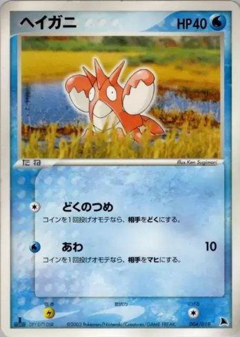 【PSA10】ヘイガニ ボーマンダデッキ 004/019 Corphish Corphish (004/019) | Busca de Cartas | LigaPokemon