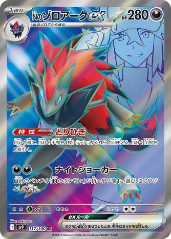 N's Zoroark-EX スーパーレア 117/119 Zoroark ex do N / N's Zoroark ex (117/100) | Busca de Cartas