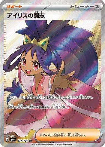 2025 ポケモンカード IRIS'S FIGHTING SPT. #121 Espírito de Luta da Iris / Iris's Fighting Spirit (121/100