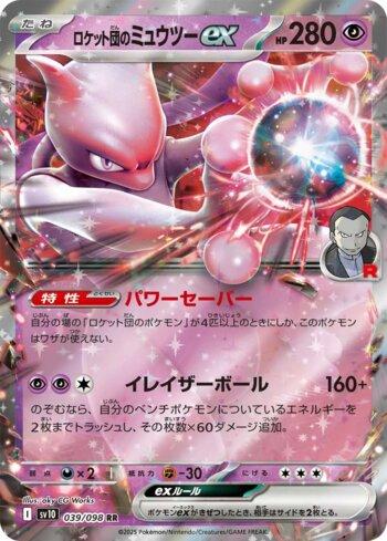 ロケット団のミュウツーex SAR rockets mewtwo Mewtwo ex da Equipe Rocket / Team Rocket's Mewtwo ex (#039/098