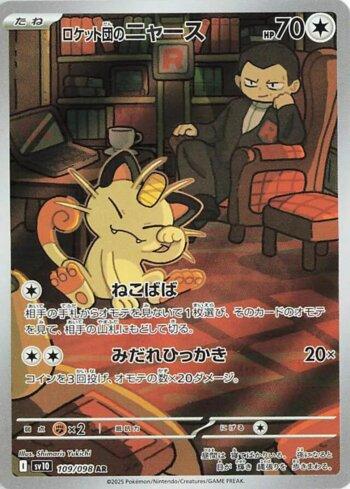 2025 ポケモンカード TEAM ROCKET'S MEOWTH #109 Meowth da Equipe Rocket / Team Rocket's Meowth (109/098) | Busca