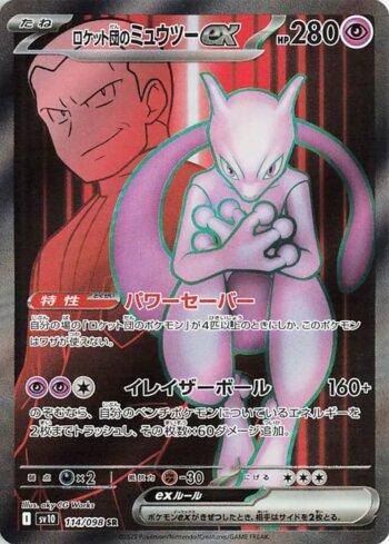 ARS ロケット団のミュウツーex SAR ROCKET'S MEWTWO EX Mewtwo ex da Equipe Rocket / Team Rocket's Mewtwo ex (114/098