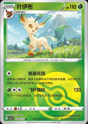 Leafeon (B)(Poké Ball Holo) (0704-15/140) | Busca de Cartas