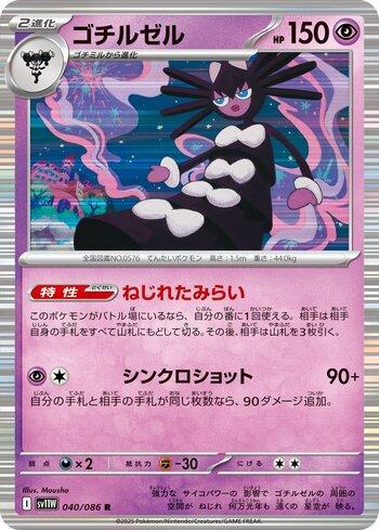 Gothitelle (040JP/086) | Busca de Cartas | LigaPokemon