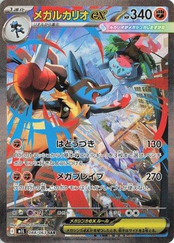 メガルカリオex SAR（088/063） Mega Lucario Mega Lucario ex (088/063) | Busca de Cartas | LigaPokemon