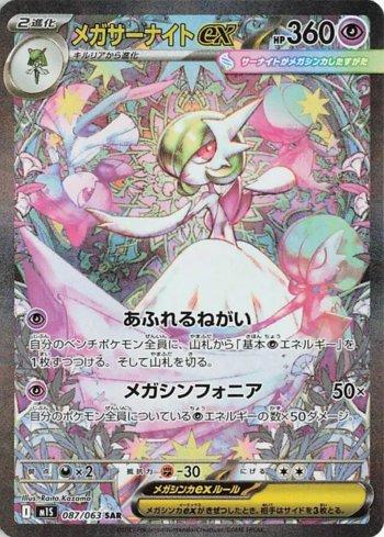 2025年 ポケモンカード MEGA GARDEVOIR ex #087 Mega Gardevoir ex (087/063) | Busca de Cartas | LigaPokemon