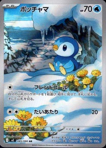 2025 ポケモンカード Piplup #085 ART RARE Piplup (085/080) | Busca de Cartas | LigaPokemon