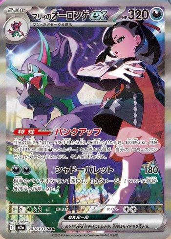 2025 ポケモンカード Marnie's Grimmsnarl ex #243 Grimmsnarl ex da Marine / Marnie's Grimmsnarl ex (243/193) | Busca