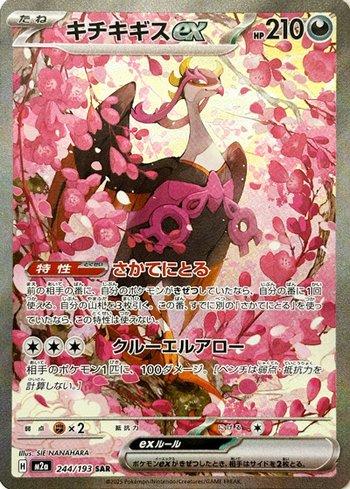 2025 ポケモンカード FEZANDIPITI ex #244 Fezandipiti ex (244/193) | Busca de Cartas | LigaPokemon