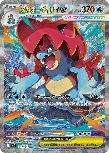 ポケモンカードゲーム MEGA FERALIGATR ex #763 MINT PSA9 Mega Feraligatr ex (763/742) | Busca de Cartas | LigaPokemon