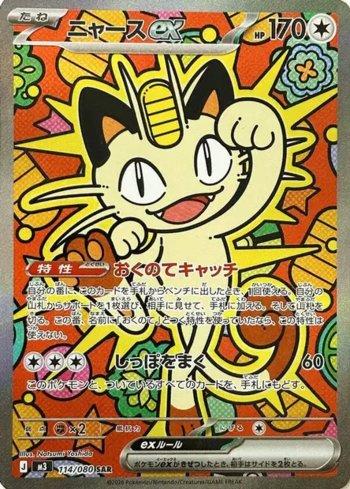 ポケモンカード Meowth ex #114 特別アートレア Meowth ex (114/080) | Busca de Cartas | LigaPokemon