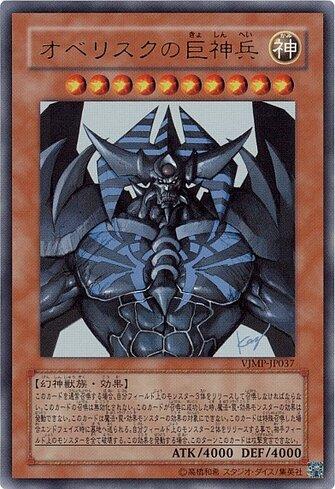 Obelisk the Tormentor 遊戯王OCG 遊戯王OCG デュエルモンスターズ